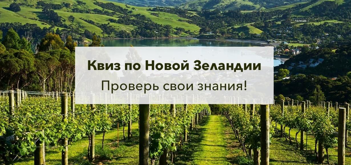 Квиз по Новой Зеландии 